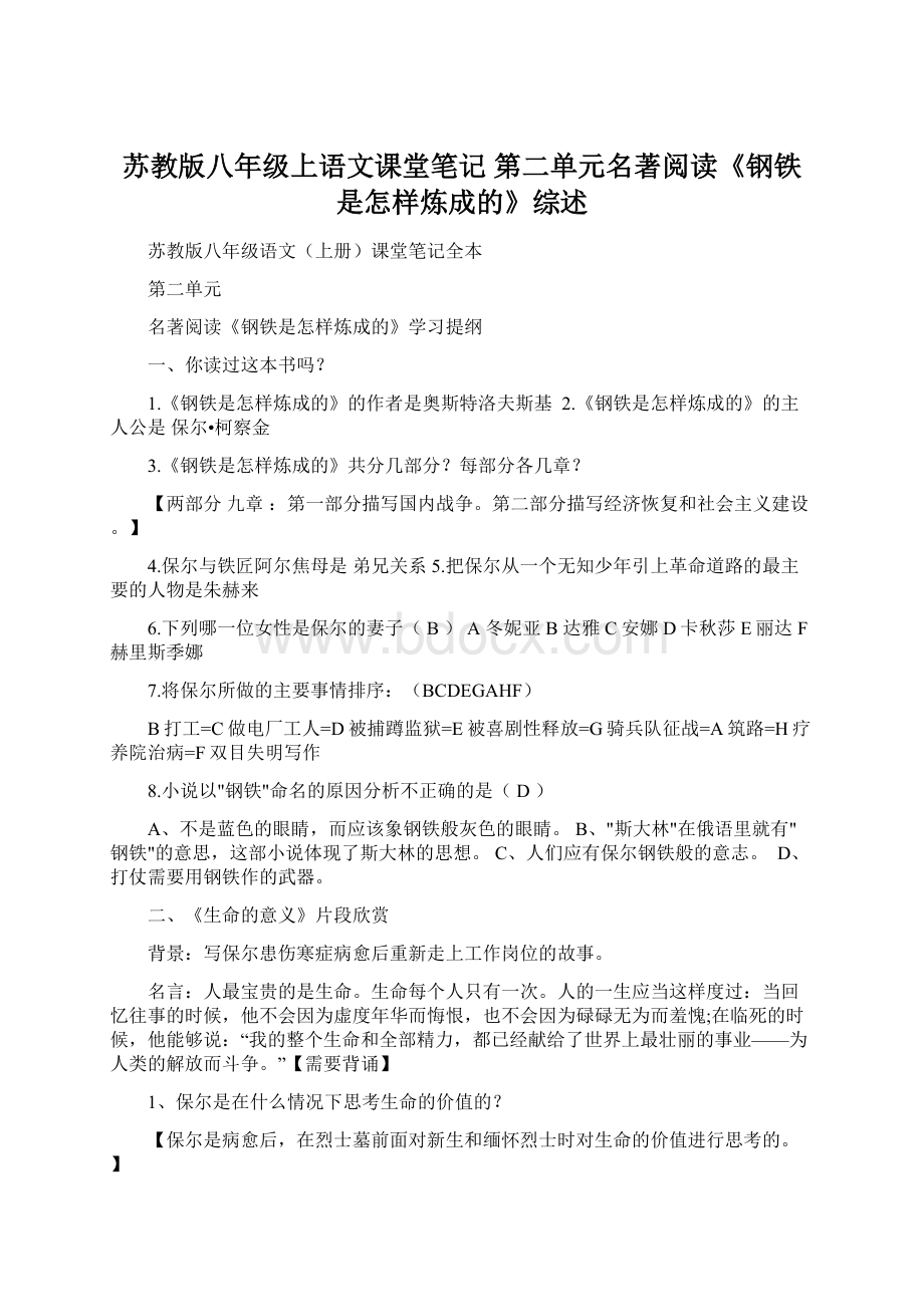 苏教版八年级上语文课堂笔记 第二单元名著阅读《钢铁是怎样炼成的》综述.docx_第1页