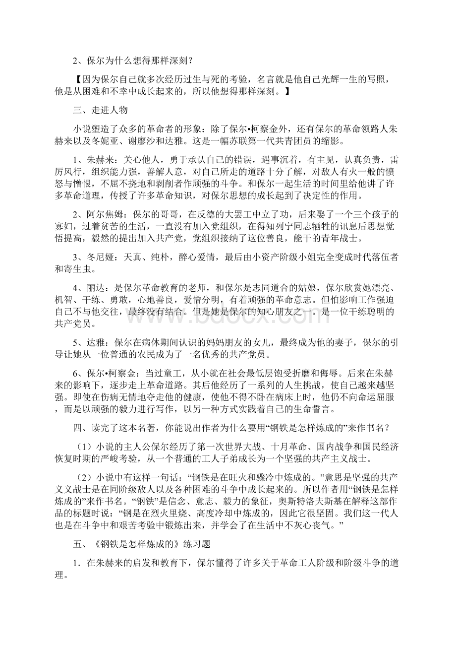 苏教版八年级上语文课堂笔记 第二单元名著阅读《钢铁是怎样炼成的》综述.docx_第2页