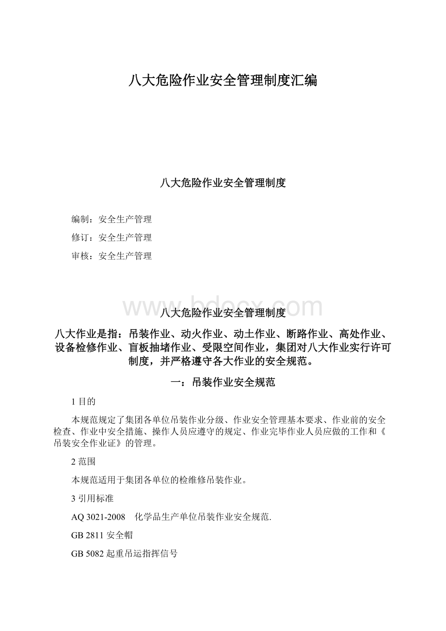 八大危险作业安全管理制度汇编.docx