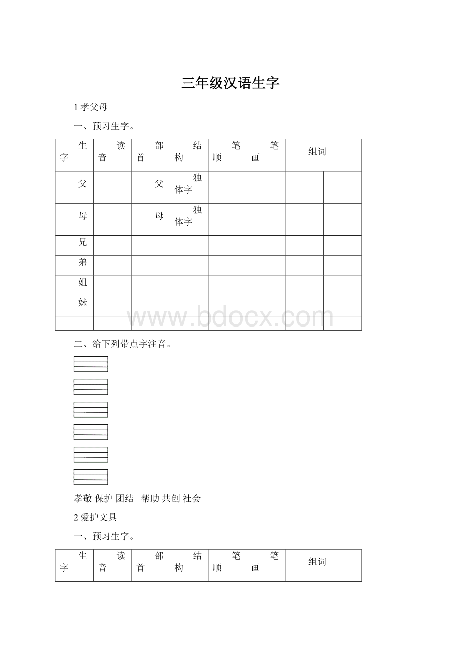 三年级汉语生字Word文档格式.docx