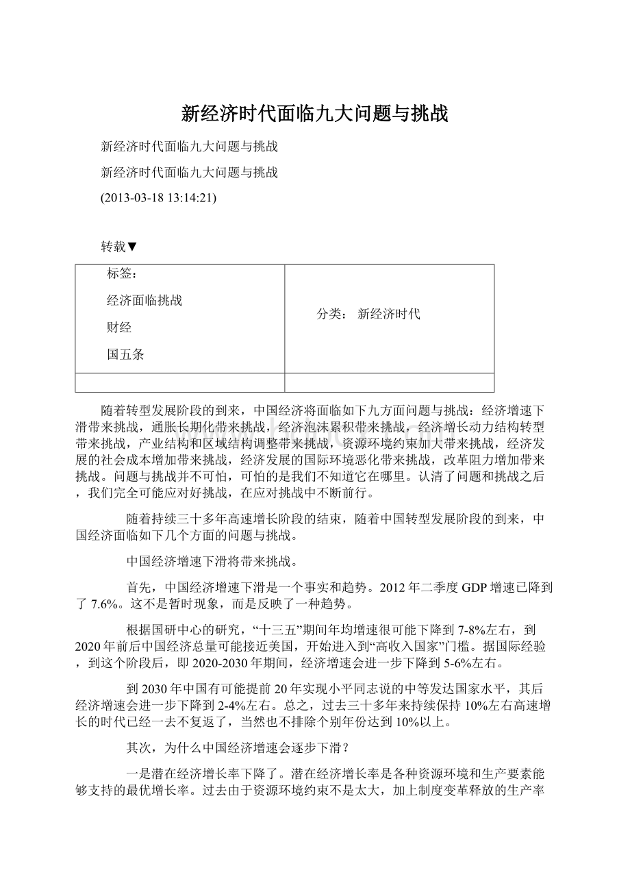 新经济时代面临九大问题与挑战.docx_第1页