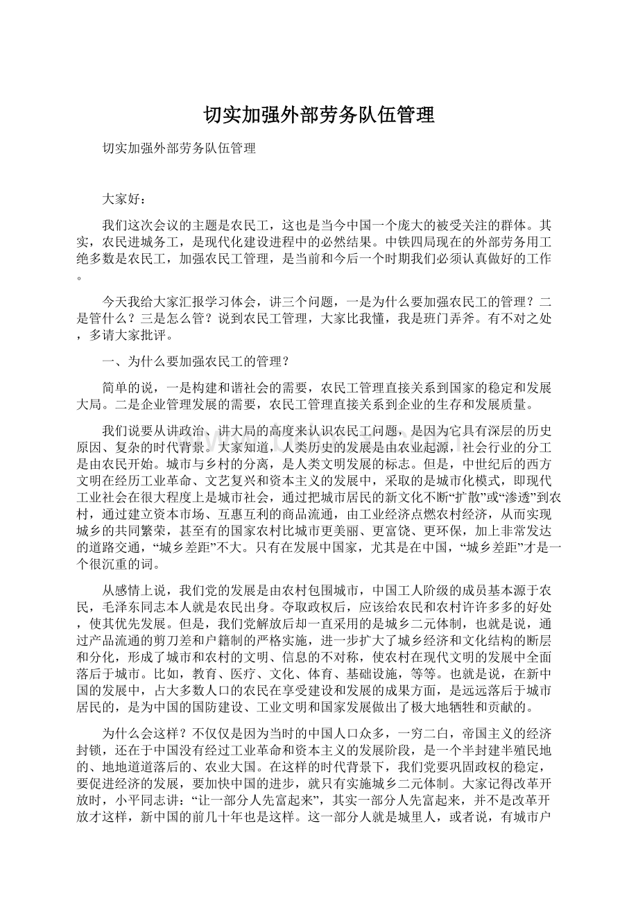 切实加强外部劳务队伍管理.docx