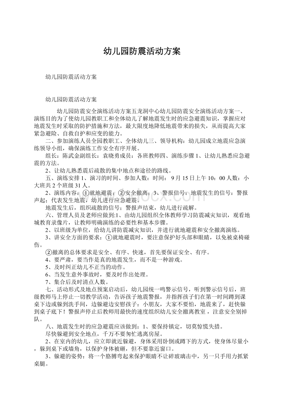 幼儿园防震活动方案Word格式文档下载.docx_第1页