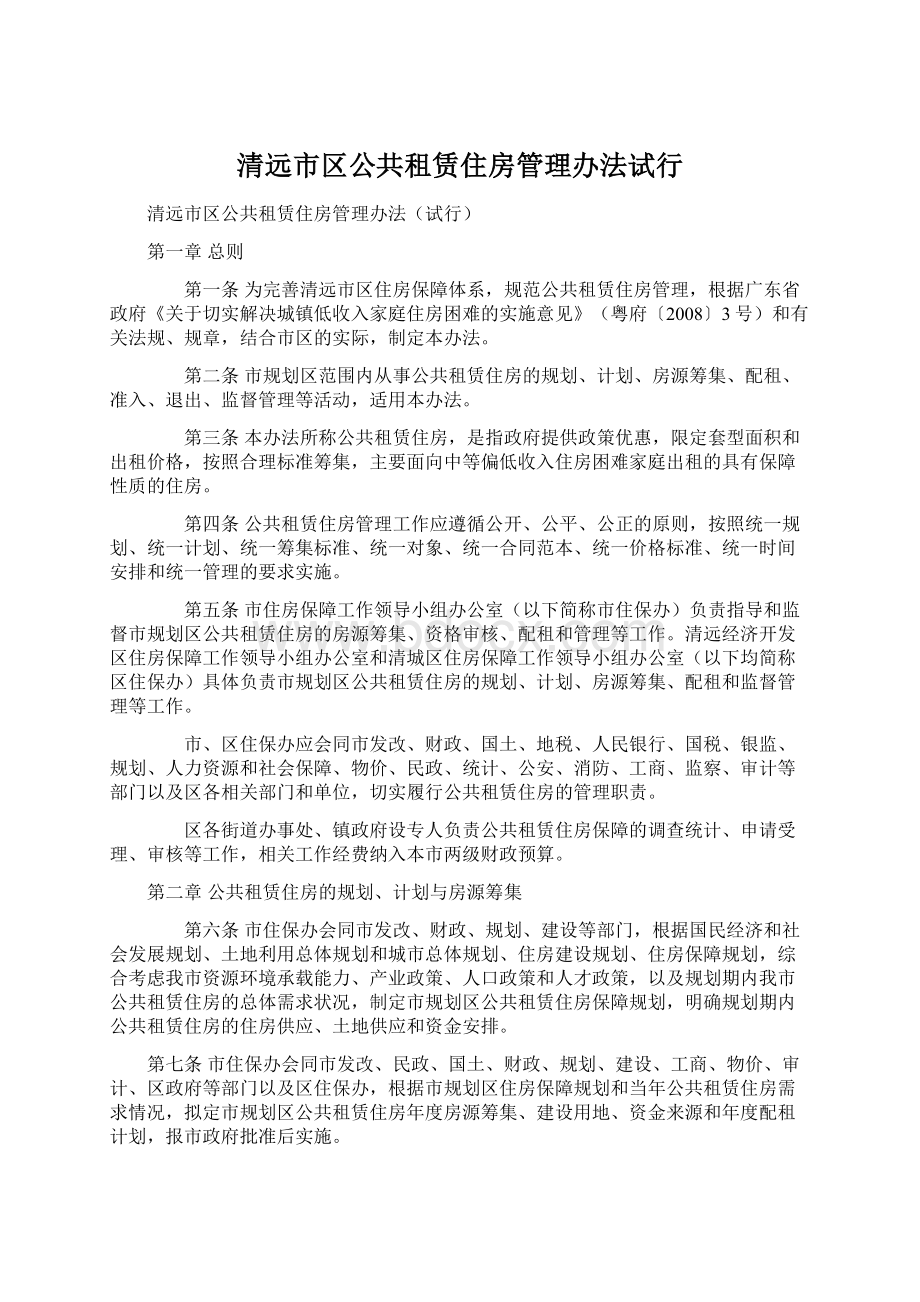 清远市区公共租赁住房管理办法试行.docx