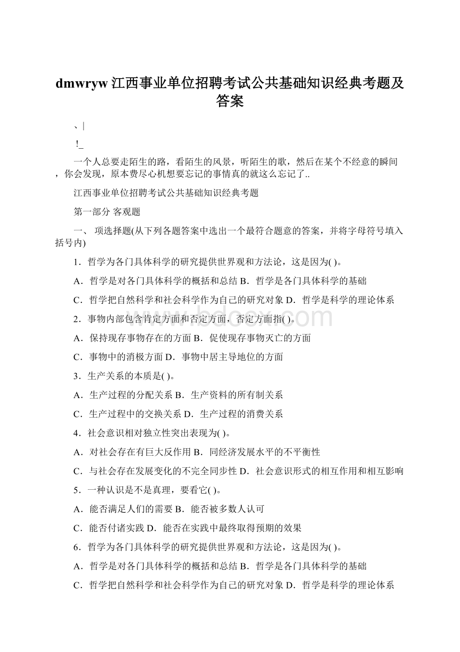 dmwryw江西事业单位招聘考试公共基础知识经典考题及答案Word下载.docx