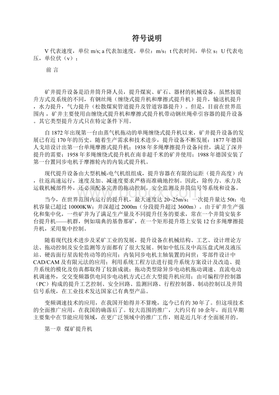 煤矿提升机变频调速拖动及PLC控制系统初步设计毕业设计 精品文档格式.docx_第2页