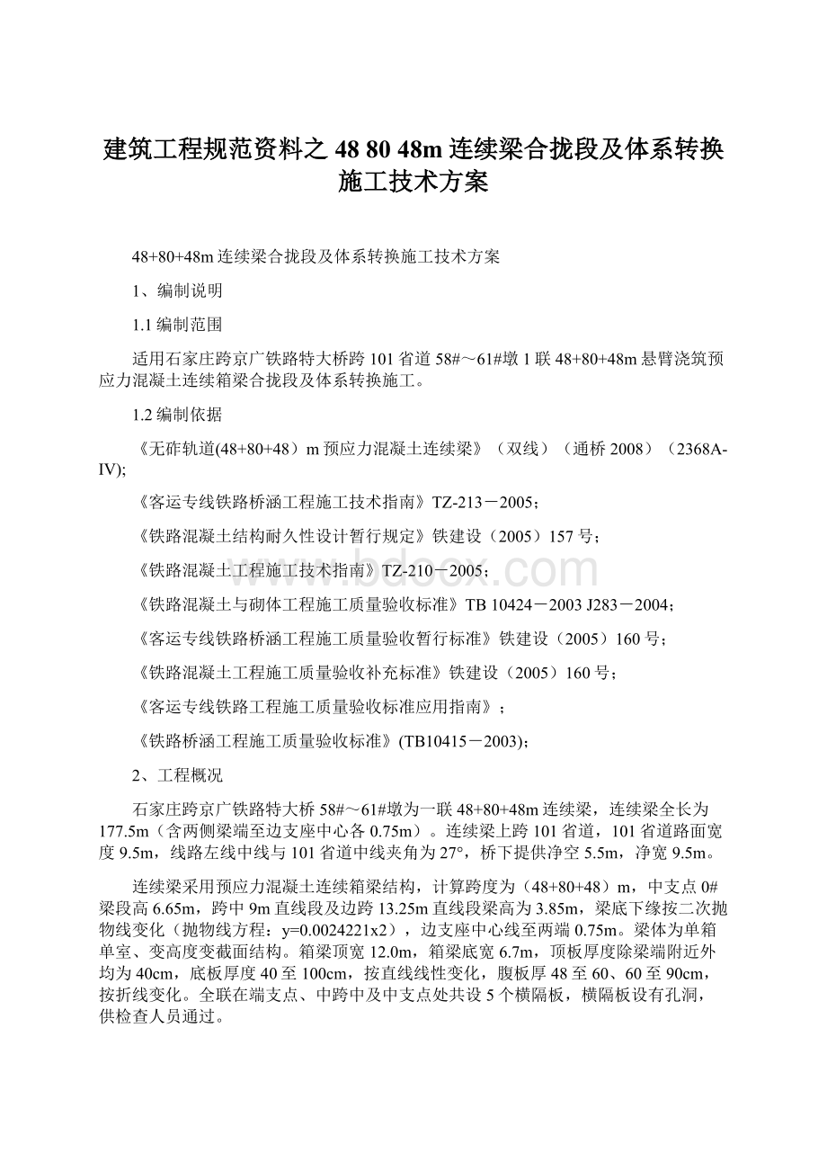 建筑工程规范资料之48 80 48m连续梁合拢段及体系转换施工技术方案.docx