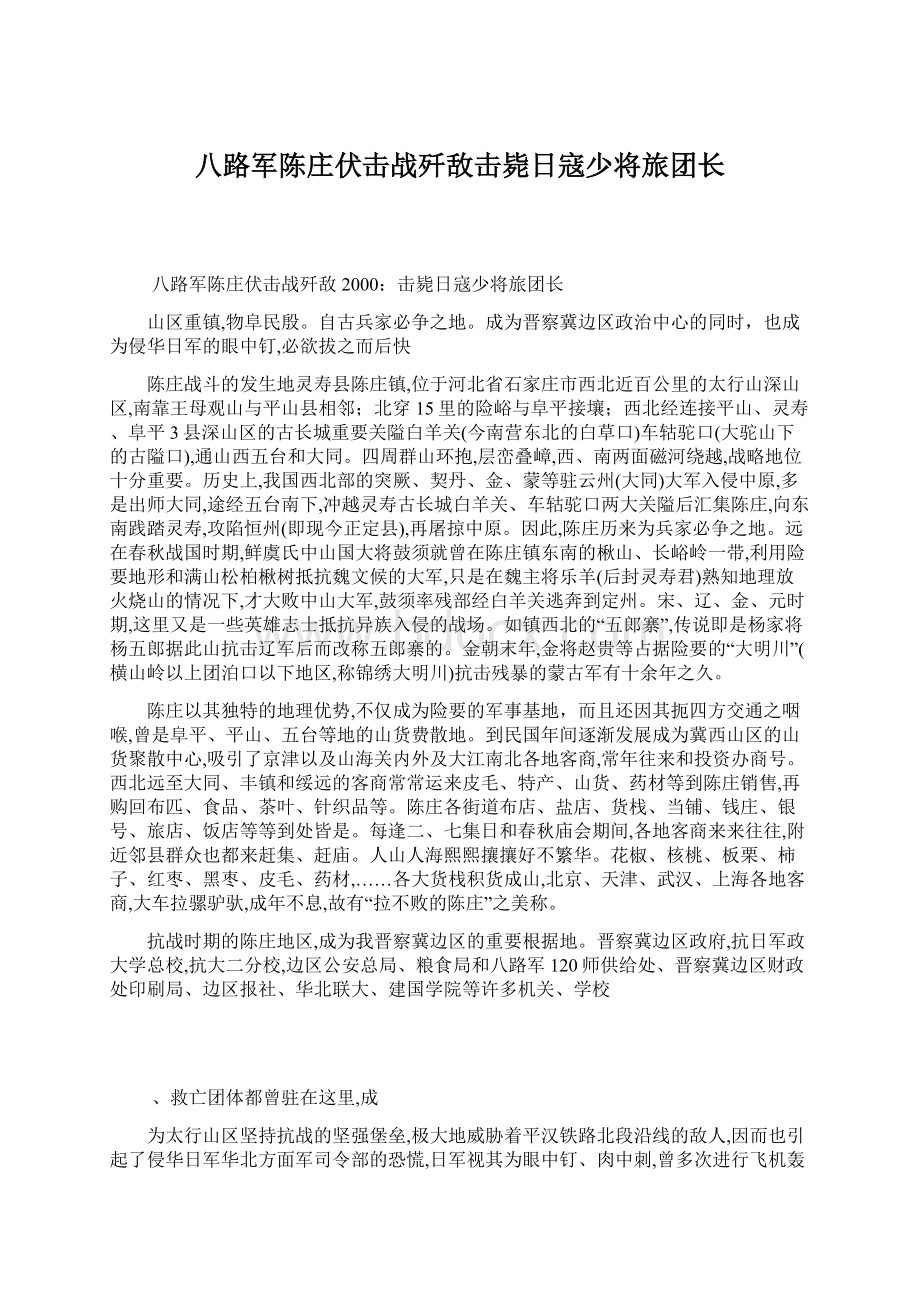 八路军陈庄伏击战歼敌击毙日寇少将旅团长.docx