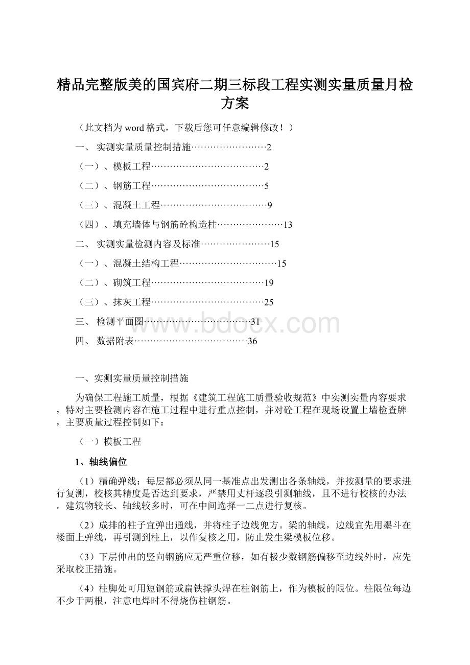 精品完整版美的国宾府二期三标段工程实测实量质量月检方案文档格式.docx