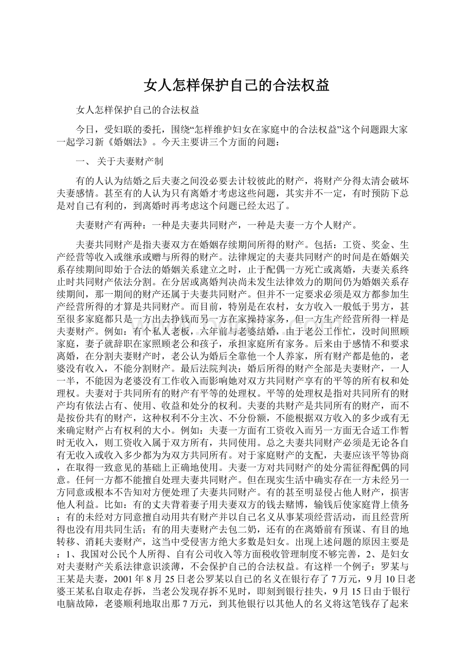 女人怎样保护自己的合法权益.docx_第1页