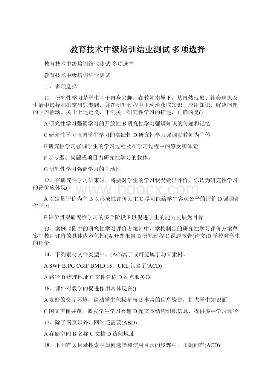 教育技术中级培训结业测试 多项选择Word文件下载.docx_第1页