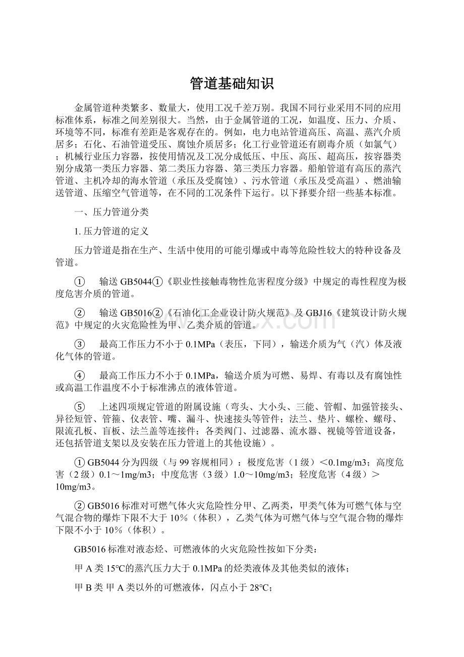 管道基础知识Word格式文档下载.docx_第1页