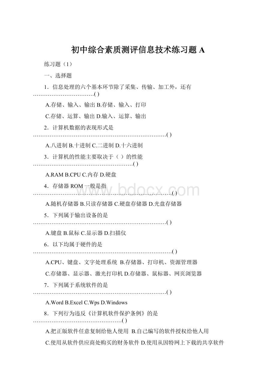 初中综合素质测评信息技术练习题AWord格式文档下载.docx