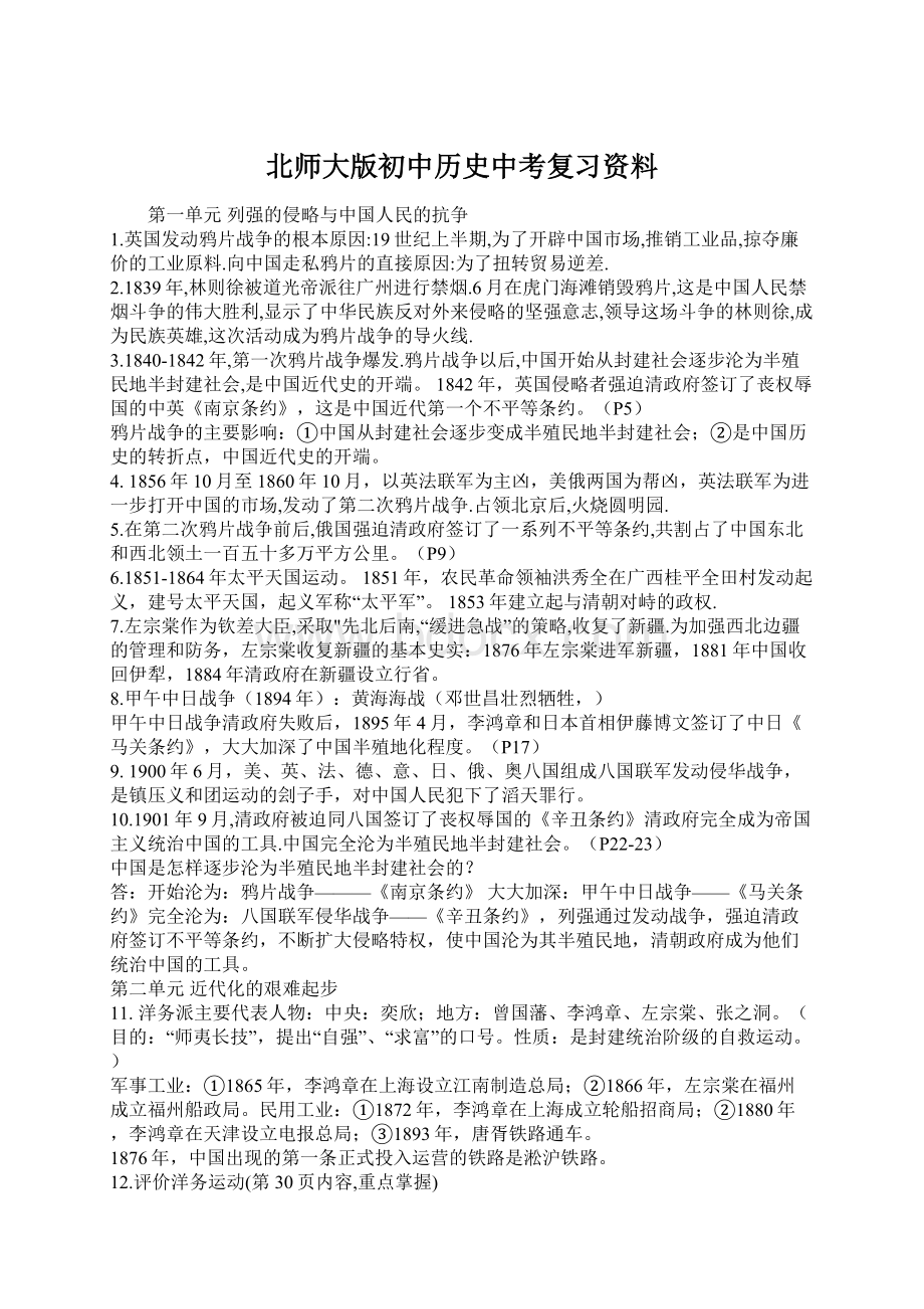 北师大版初中历史中考复习资料.docx