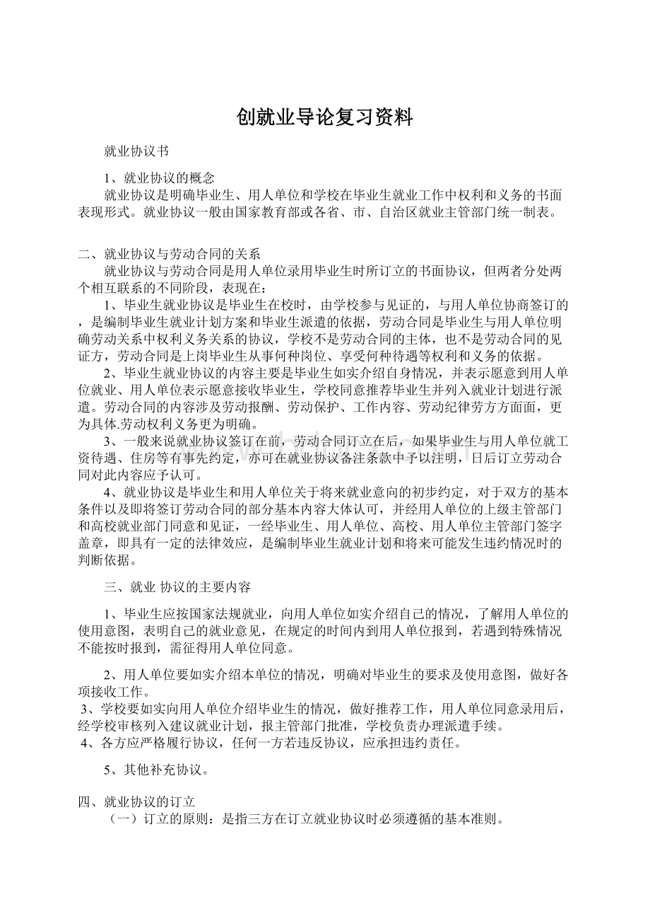 创就业导论复习资料Word格式.docx_第1页