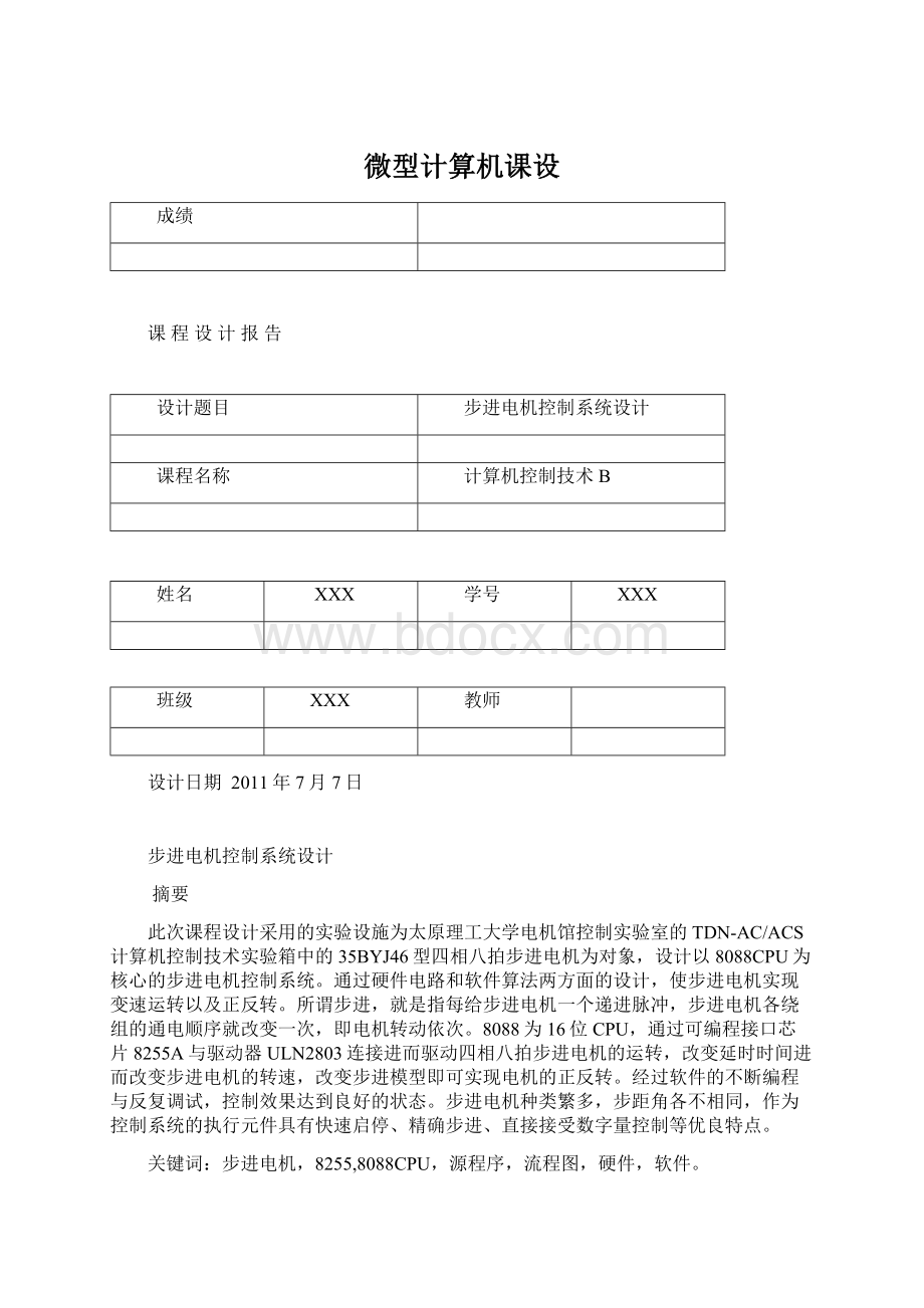 微型计算机课设Word格式.docx_第1页