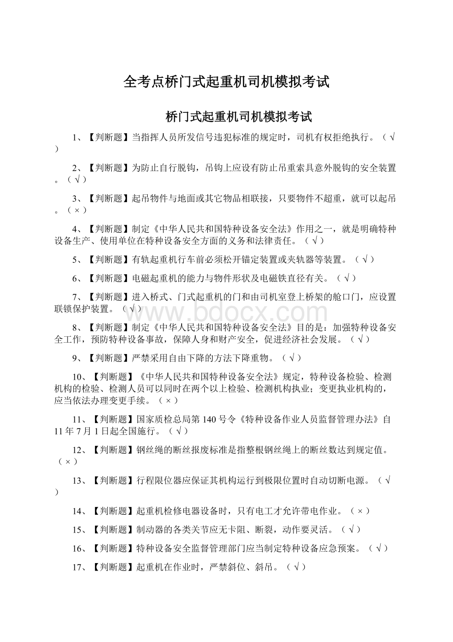 全考点桥门式起重机司机模拟考试Word格式.docx