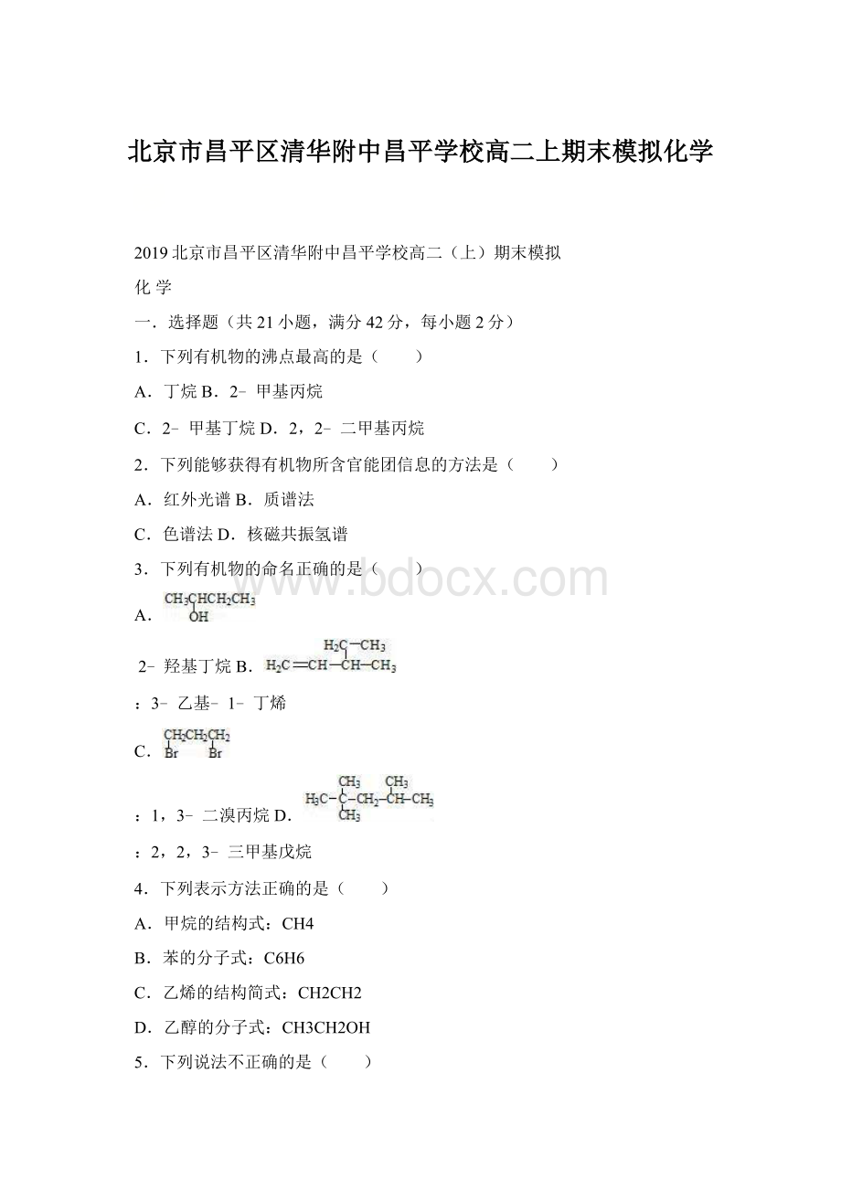 北京市昌平区清华附中昌平学校高二上期末模拟化学文档格式.docx_第1页