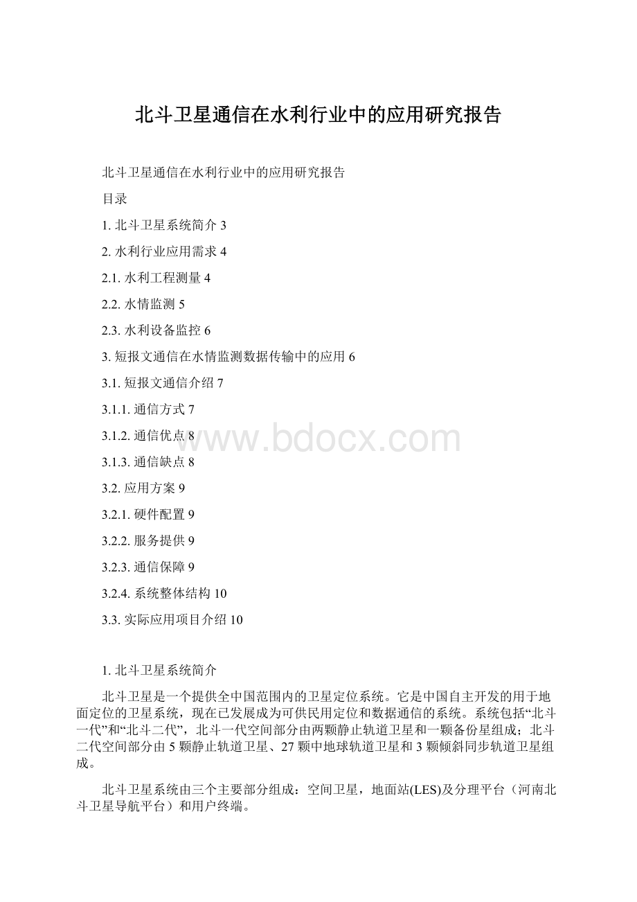 北斗卫星通信在水利行业中的应用研究报告Word下载.docx_第1页