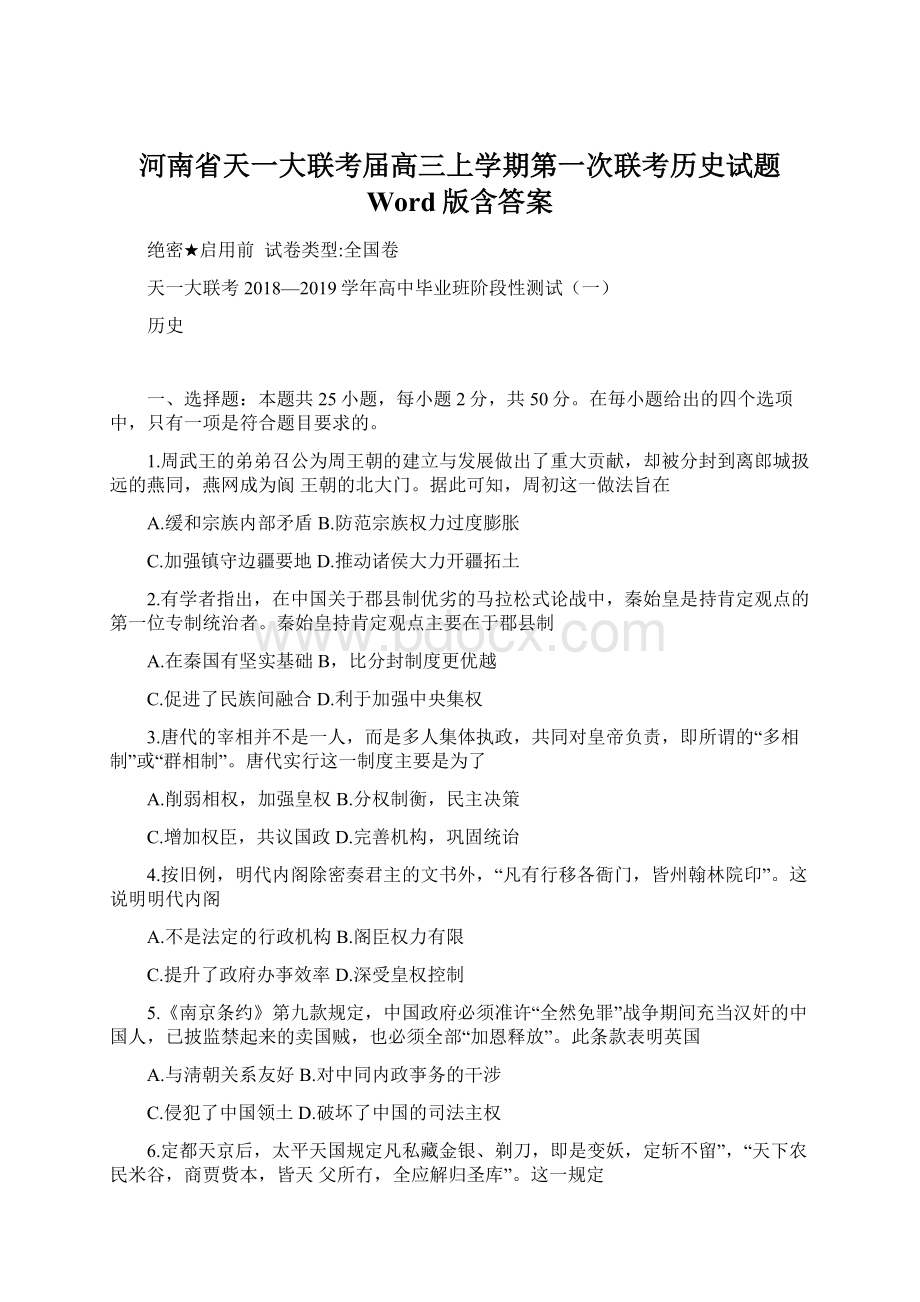 河南省天一大联考届高三上学期第一次联考历史试题 Word版含答案Word文件下载.docx