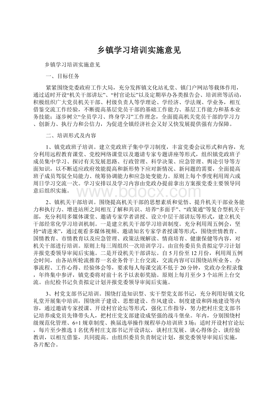 乡镇学习培训实施意见Word下载.docx