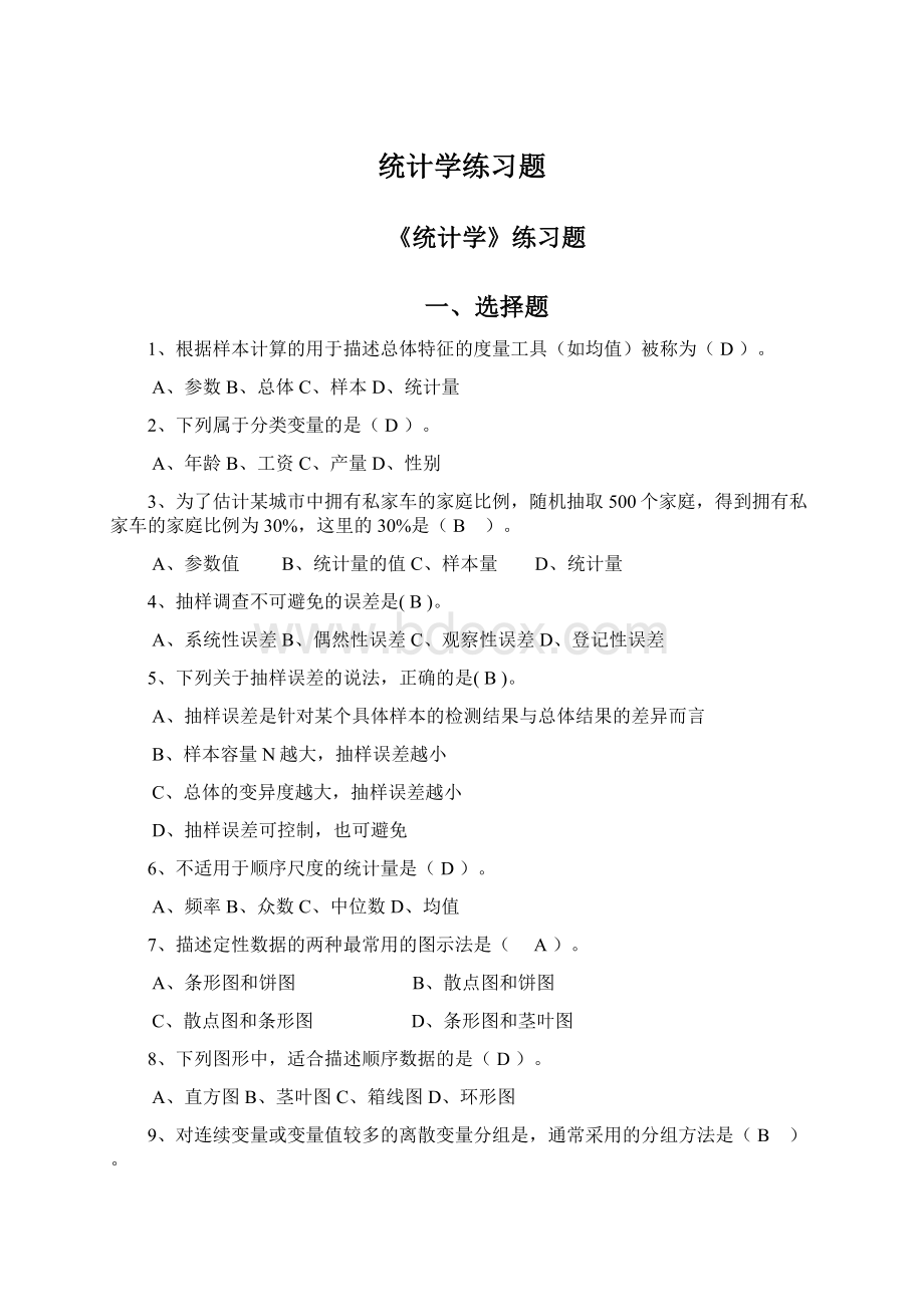 统计学练习题文档格式.docx_第1页