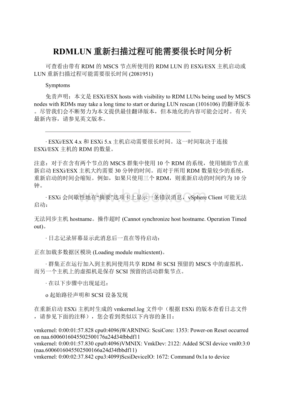 RDMLUN重新扫描过程可能需要很长时间分析Word文档格式.docx_第1页