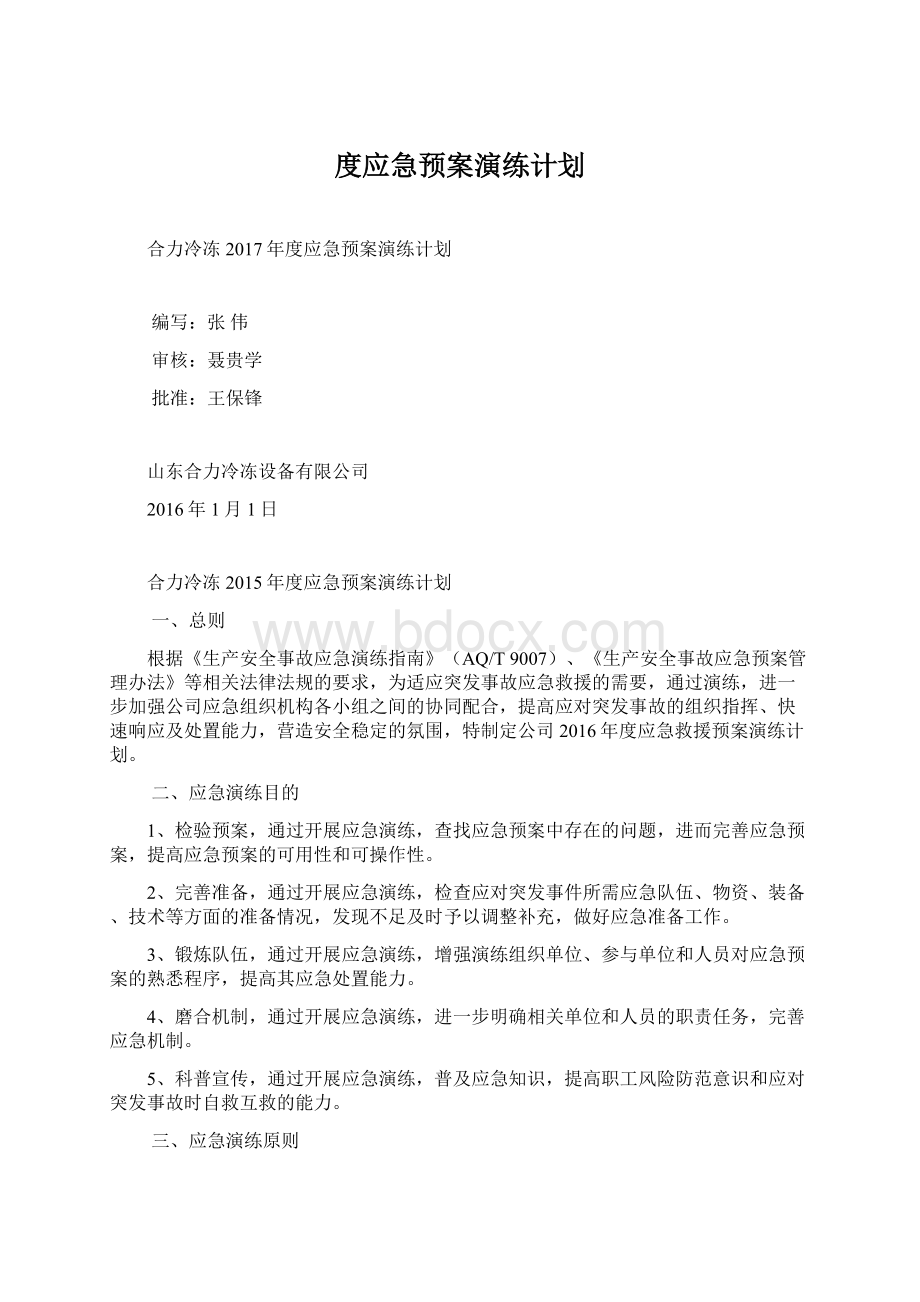 度应急预案演练计划.docx_第1页