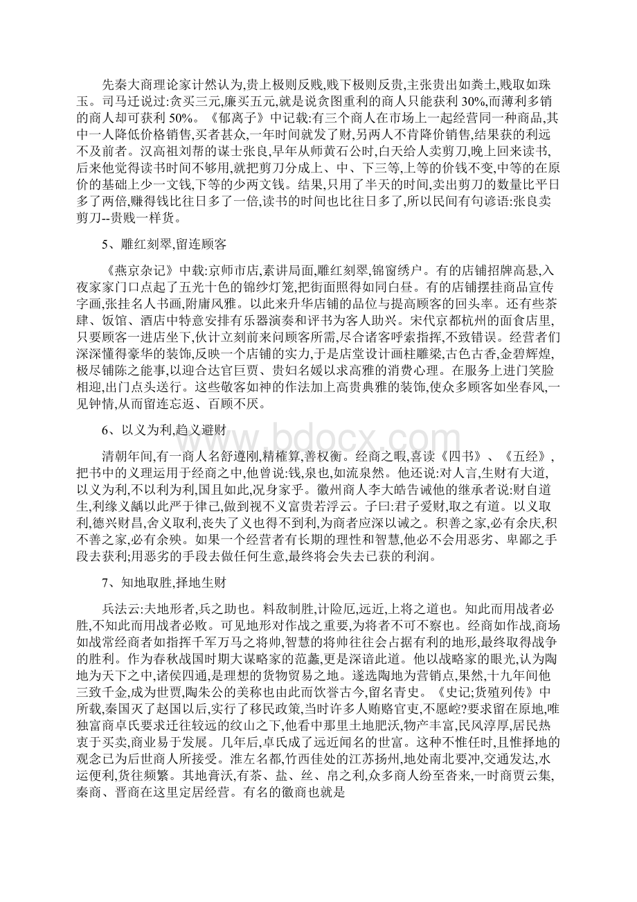 中国人经商之道Word格式.docx_第2页