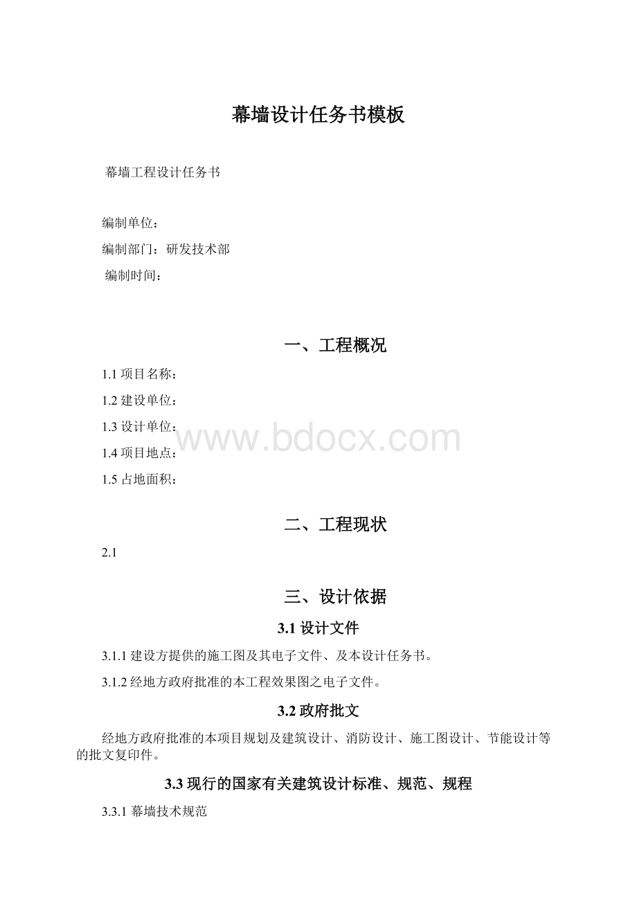 幕墙设计任务书模板Word文档下载推荐.docx_第1页