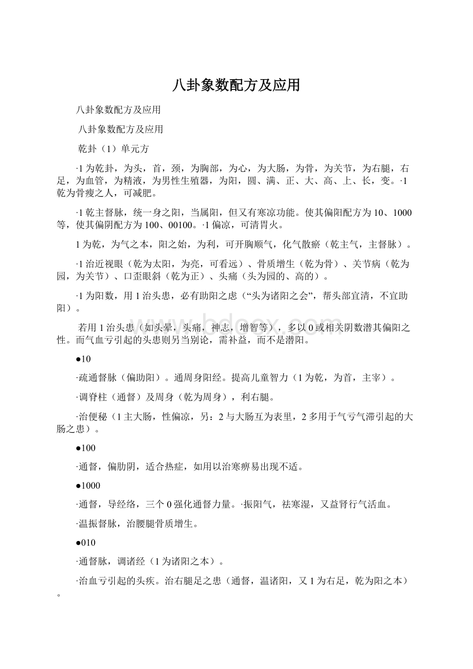 八卦象数配方及应用.docx