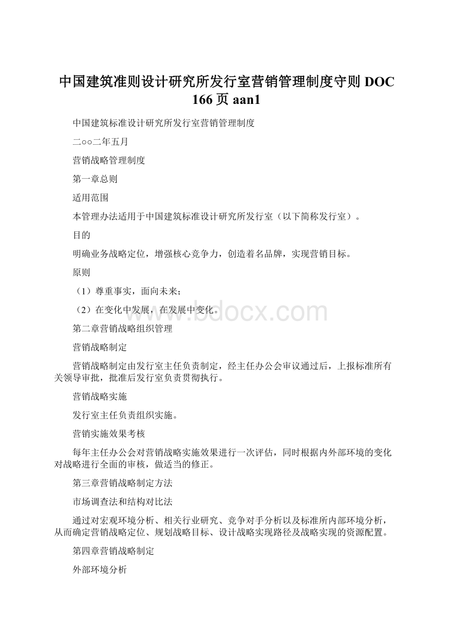 中国建筑准则设计研究所发行室营销管理制度守则DOC 166页aan1.docx_第1页