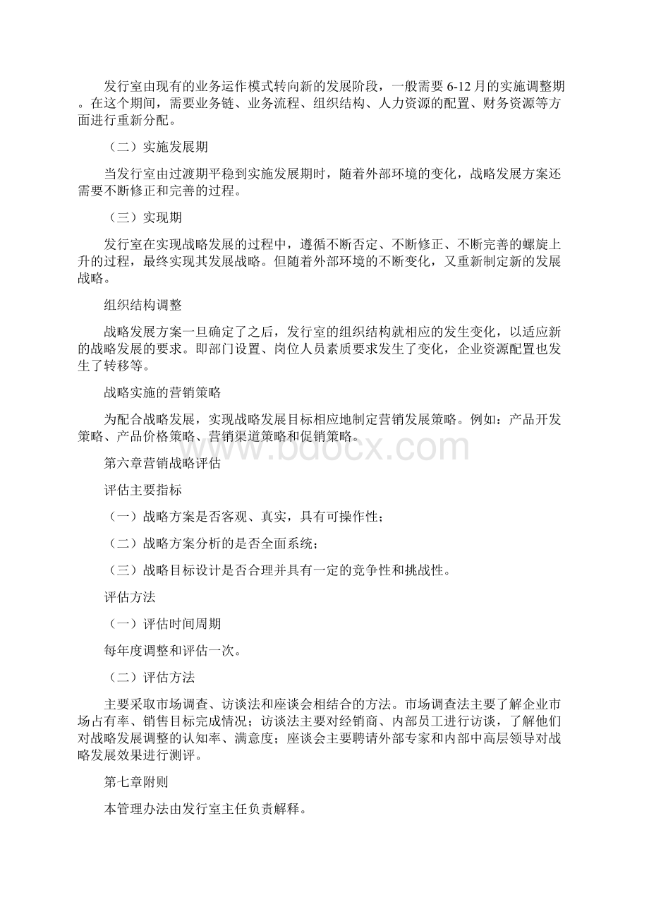 中国建筑准则设计研究所发行室营销管理制度守则DOC 166页aan1.docx_第3页