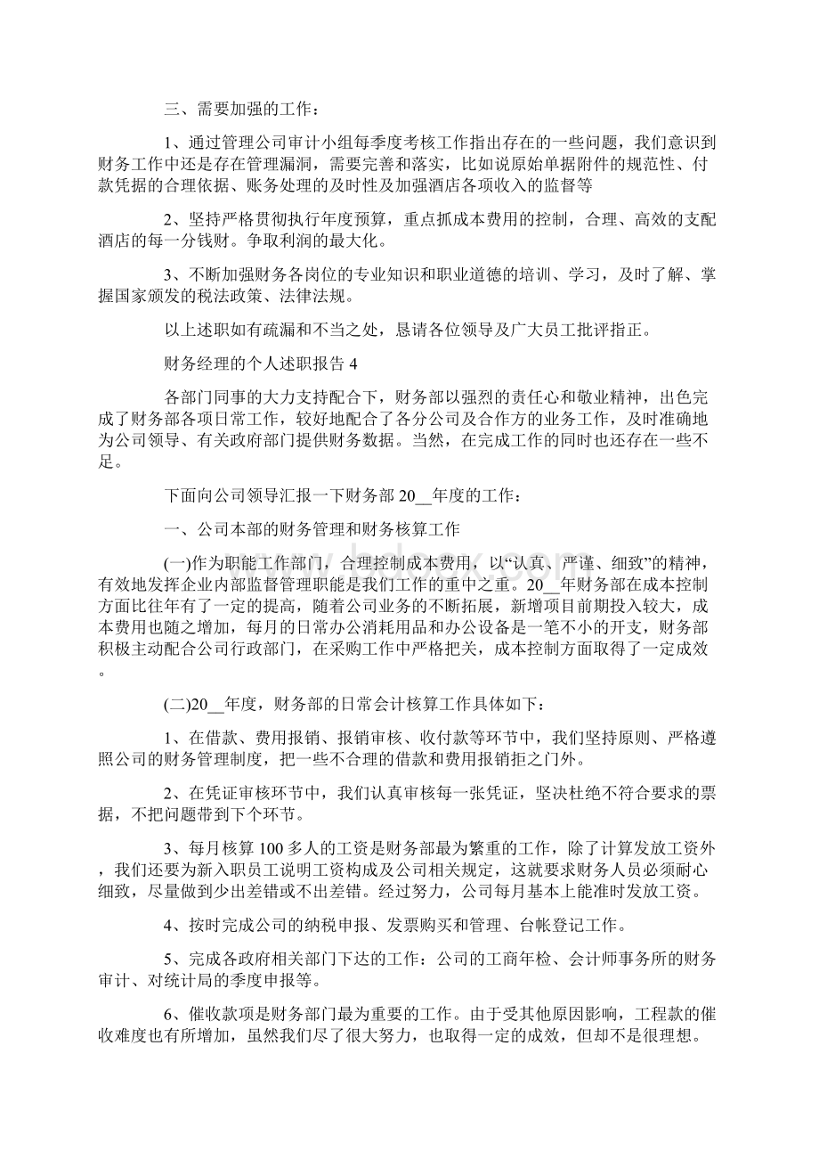 财务经理个人述职报告15篇.docx_第2页