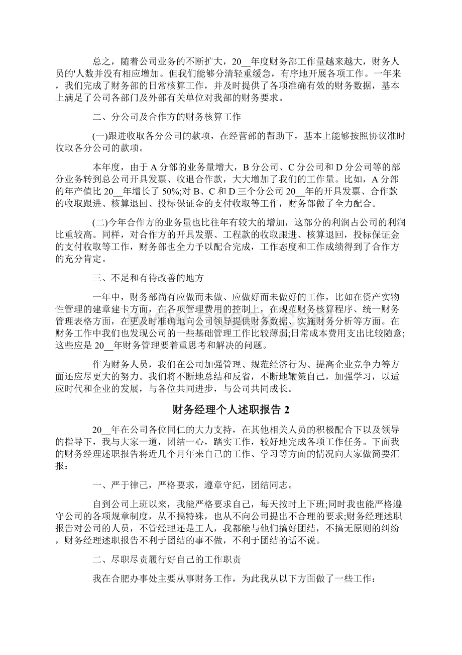 财务经理个人述职报告15篇.docx_第3页