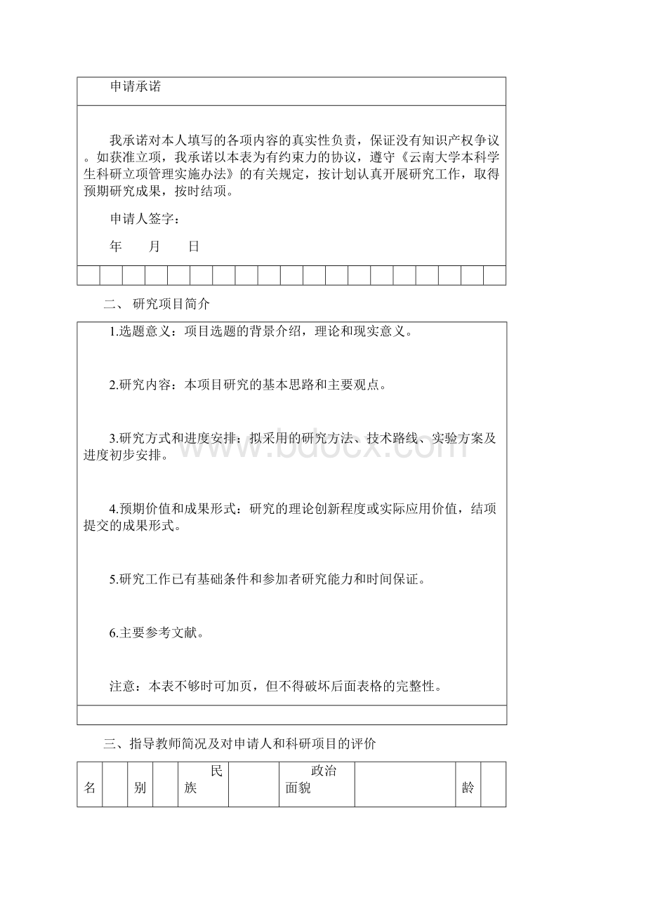 云南大学研究生科研课题资助项目立项申报书空白.docx_第3页