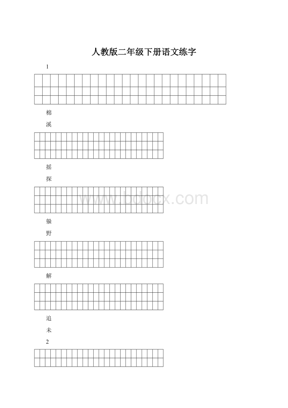 人教版二年级下册语文练字Word文档下载推荐.docx_第1页