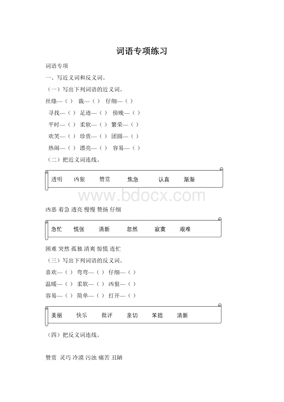 词语专项练习Word格式文档下载.docx_第1页