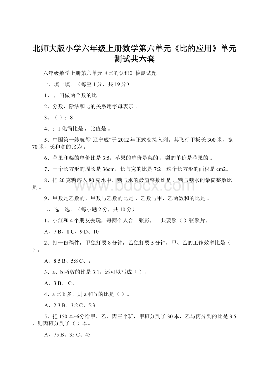 北师大版小学六年级上册数学第六单元《比的应用》单元测试共六套Word格式文档下载.docx_第1页