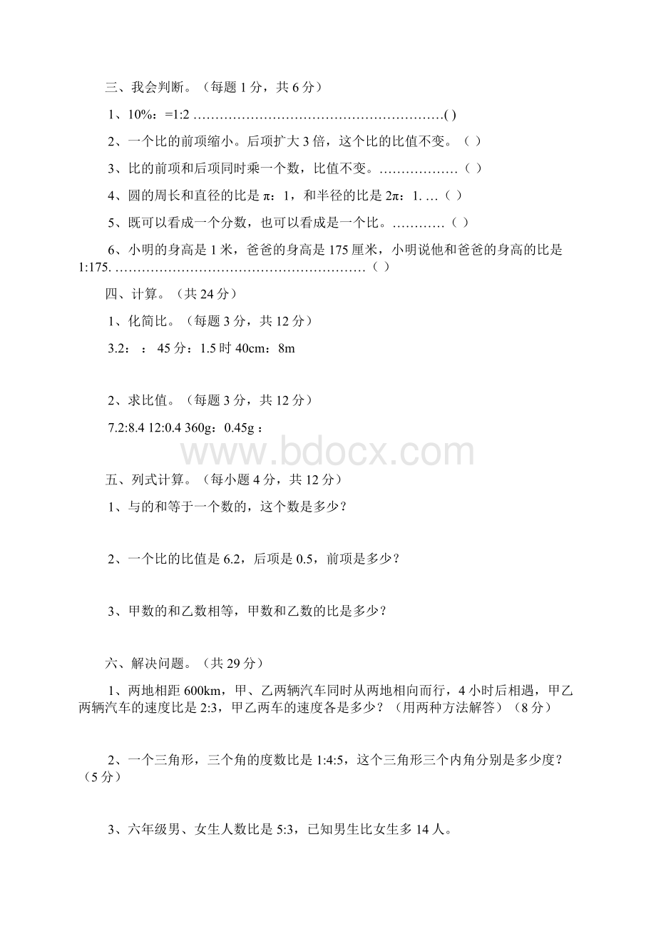 北师大版小学六年级上册数学第六单元《比的应用》单元测试共六套Word格式文档下载.docx_第2页