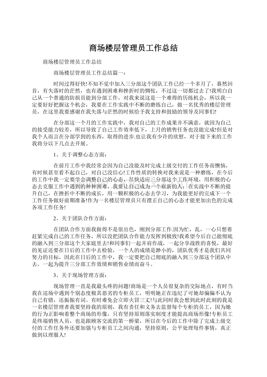 商场楼层管理员工作总结.docx_第1页