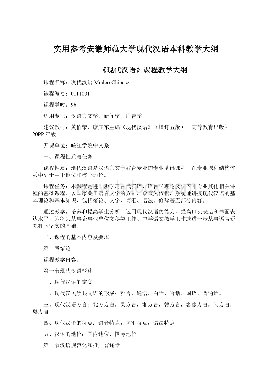 实用参考安徽师范大学现代汉语本科教学大纲Word文档下载推荐.docx