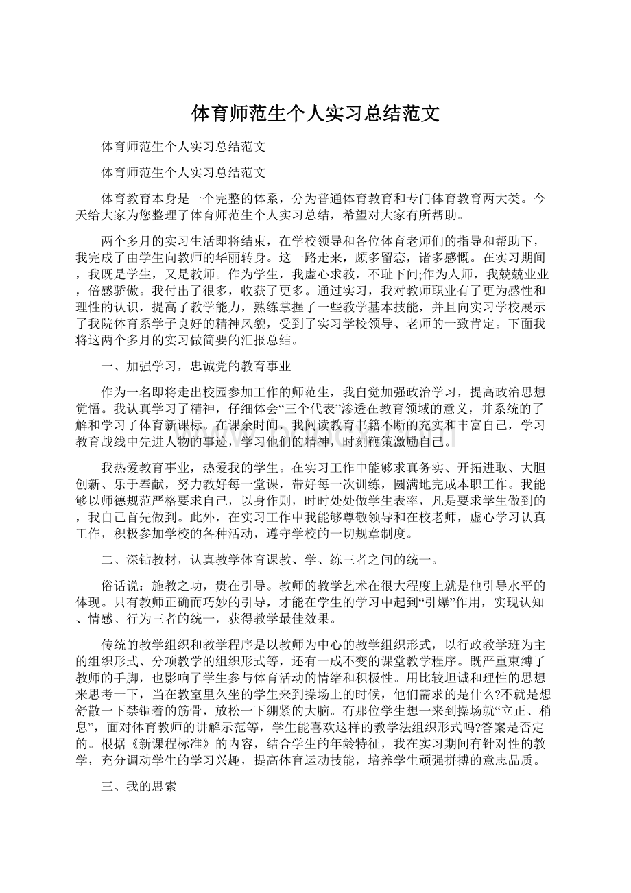 体育师范生个人实习总结范文Word文件下载.docx