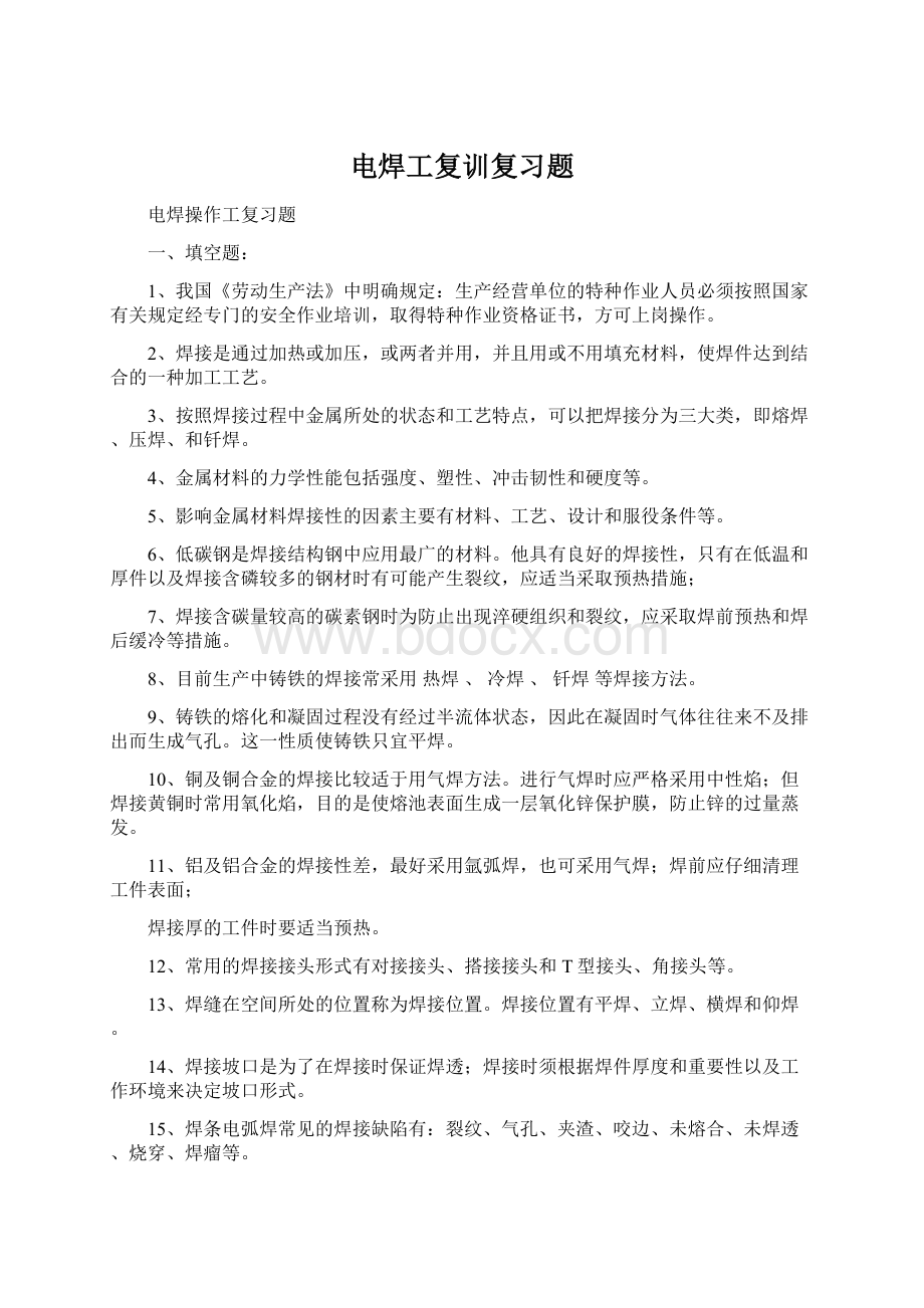 电焊工复训复习题Word文档下载推荐.docx