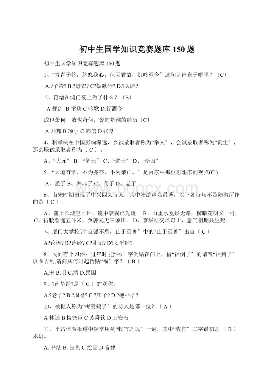 初中生国学知识竞赛题库150题.docx_第1页