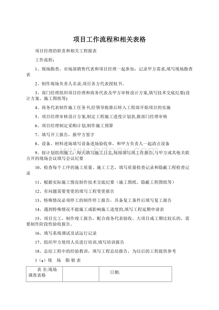 项目工作流程和相关表格Word下载.docx