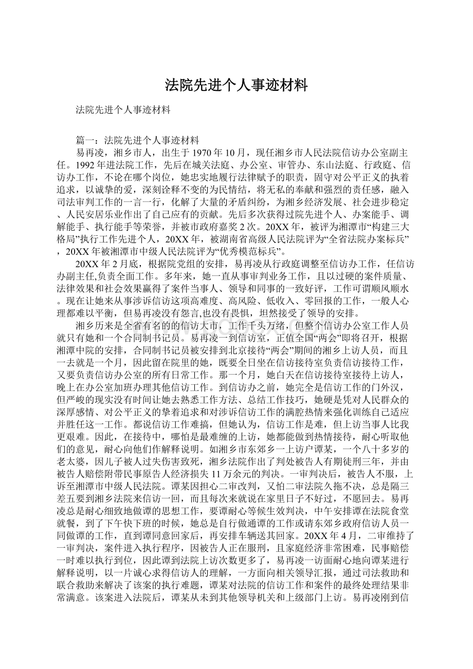 法院先进个人事迹材料.docx