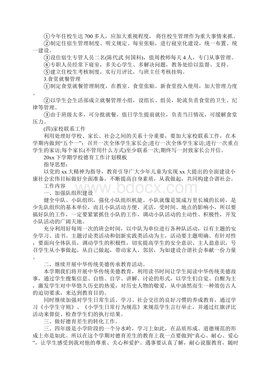 下学期学校德育工作计划正式版文档格式.docx_第2页