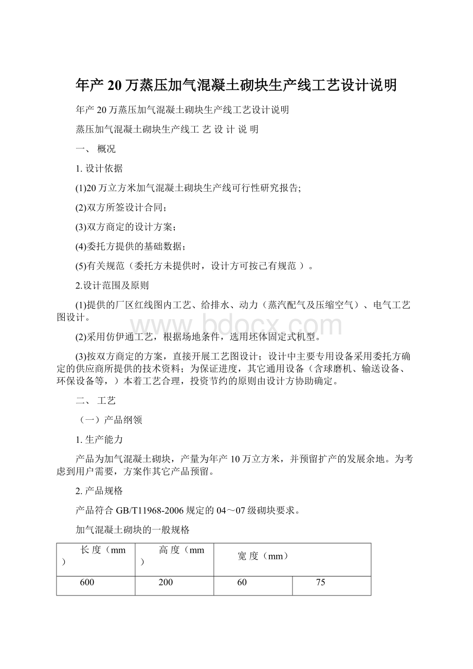 年产20万蒸压加气混凝土砌块生产线工艺设计说明Word文档格式.docx