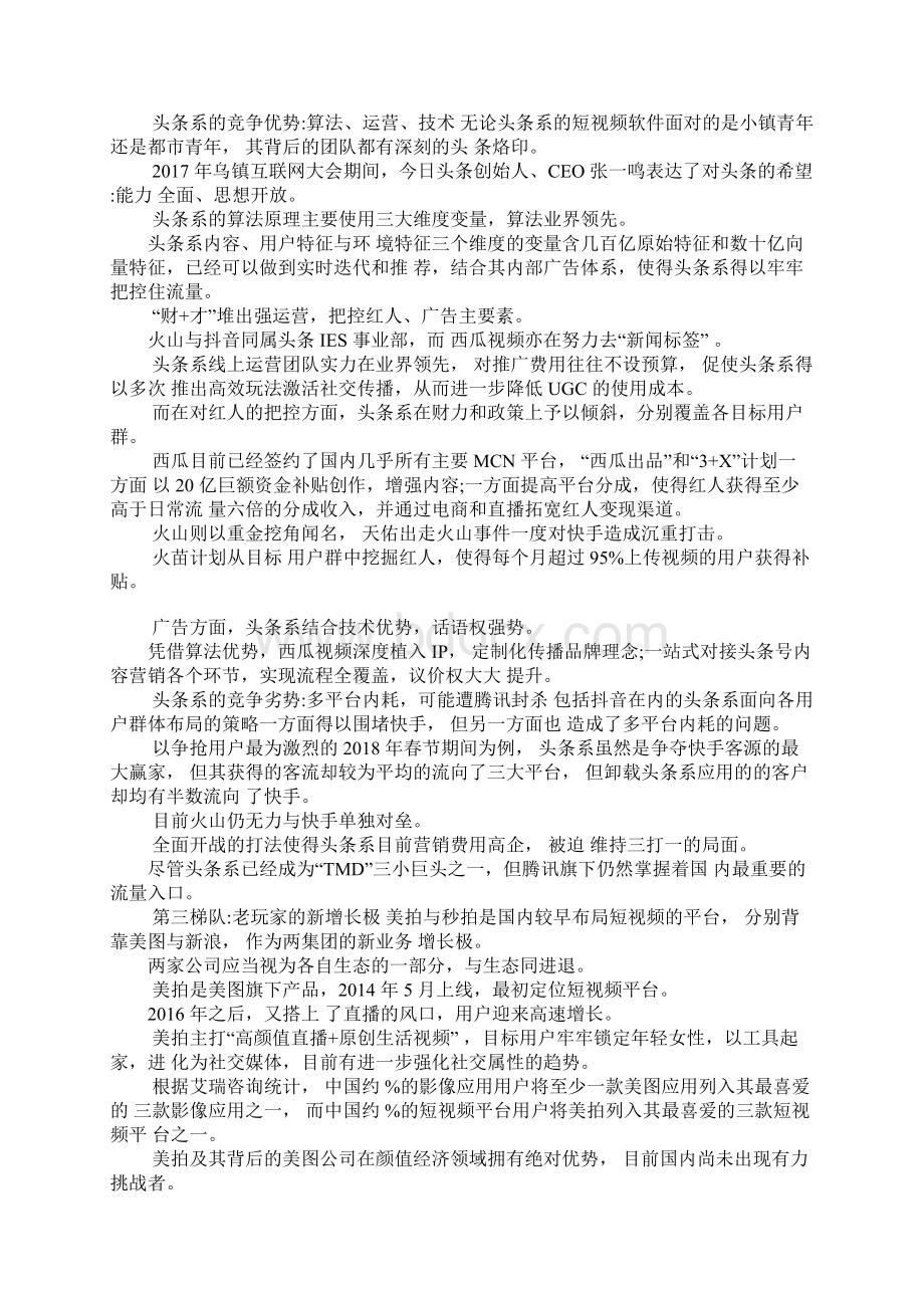 短视频深度行业研究分析报告.docx_第3页